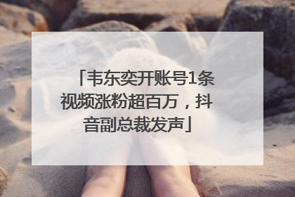 韦东奕开账号1条视频涨粉超百万，抖音副总裁发声
