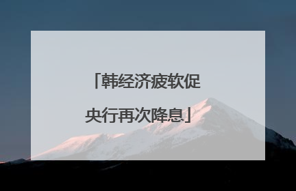 韩经济疲软促央行再次降息