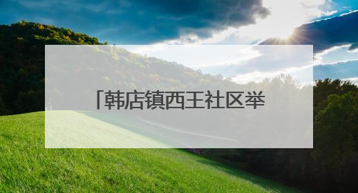 韩店镇西王社区举办庆祝建党104周年主题演讲比赛