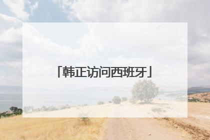 韩正访问西班牙