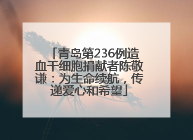 青岛第236例造血干细胞捐献者陈敬谦：为生命续航，传递爱心和希望