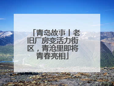 青岛故事丨老旧厂房变活力街区，青沧里即将青春亮相