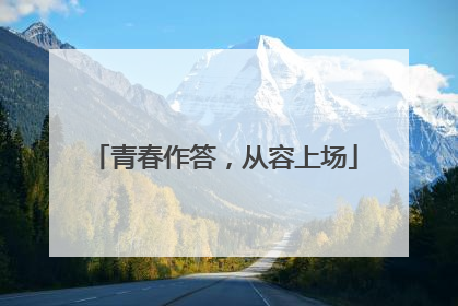 青春作答，从容上场