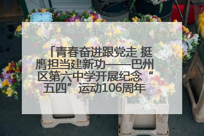 青春奋进跟党走 挺膺担当建新功——巴州区第六中学开展纪念“五四”运动106周年主题团日活动暨新团员入团仪式