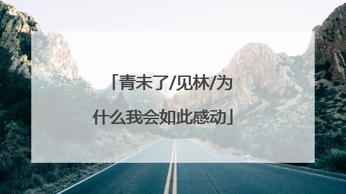 青未了/见林/为什么我会如此感动