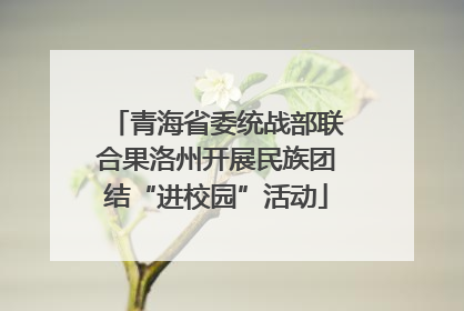青海省委统战部联合果洛州开展民族团结“进校园”活动