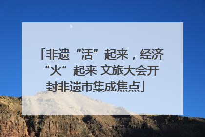 非遗“活”起来，经济“火”起来 文旅大会开封非遗市集成焦点