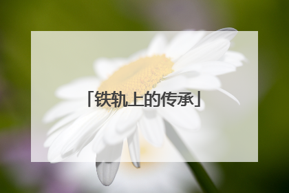 铁轨上的传承