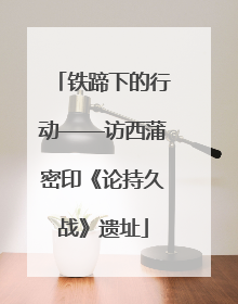 铁蹄下的行动——访西蒲密印《论持久战》遗址