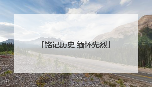 铭记历史 缅怀先烈