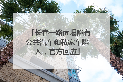 长春一路面塌陷有公共汽车和私家车陷入，官方回应