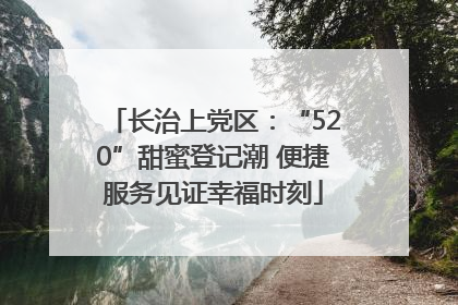长治上党区：“520”甜蜜登记潮 便捷服务见证幸福时刻
