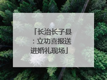 长治长子县：立功喜报送进婚礼现场