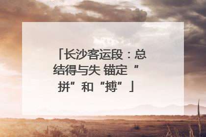 长沙客运段：总结得与失 锚定“拼”和“搏”