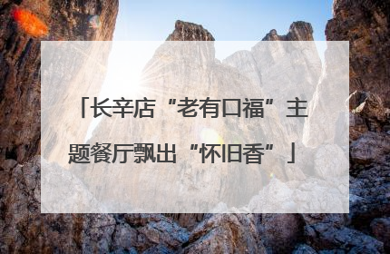 长辛店“老有口福”主题餐厅飘出“怀旧香”