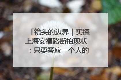 镜头的边界｜实探上海安福路街拍现状：只要答应一个人的拍摄要求，其他人就会蜂拥而上