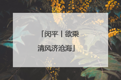 闵平丨欲乘清风济沧海