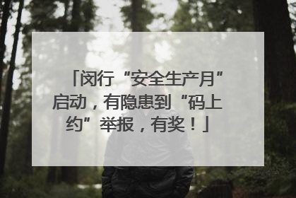 闵行“安全生产月”启动，有隐患到“码上约”举报，有奖！