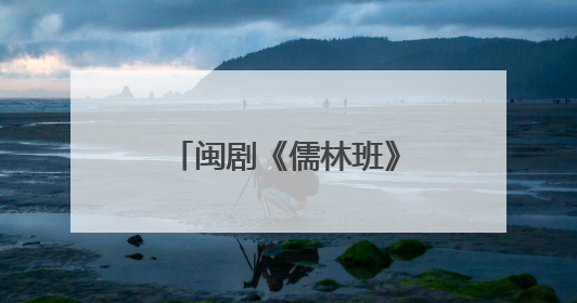 闽剧《儒林班》在福州首演 演绎闽剧剧种史