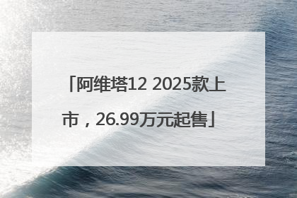 阿维塔12 2025款上市，26.99万元起售