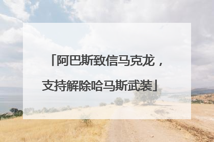 阿巴斯致信马克龙，支持解除哈马斯武装