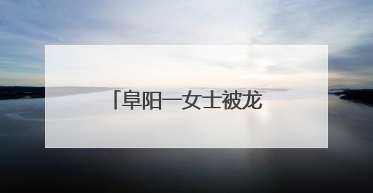 阜阳一女士被龙虾钳卡“脖子”