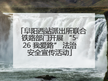 阜阳西站派出所联合铁路部门开展 “5·26 我爱路” 法治安全宣传活动