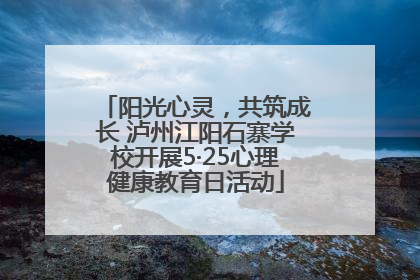 阳光心灵，共筑成长 泸州江阳石寨学校开展5·25心理健康教育日活动