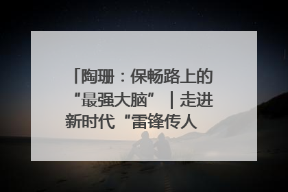 陶珊：保畅路上的“最强大脑”｜走进新时代“雷锋传人 长沙榜样”