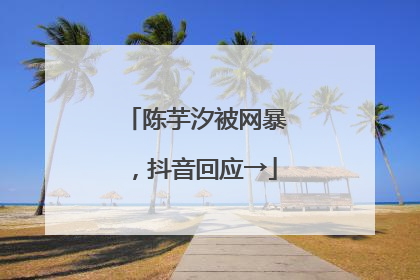 陈芋汐被网暴，抖音回应→