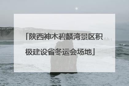 陕西神木碧麟湾景区积极建设省冬运会场地