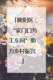 隆阳区：“家门口务工车间”助力乡村振兴