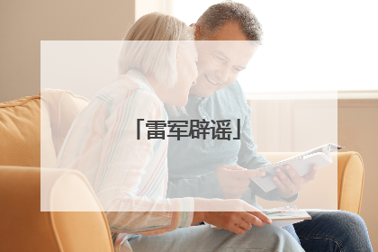 雷军辟谣
