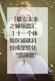 雄安未来之城场景汇丨十一个体验区铺就科技成果转化“高速路”