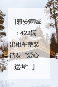 雅安雨城：422辆出租车整装待发“爱心送考”