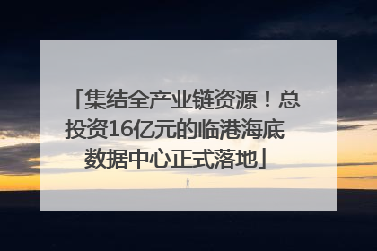 集结全产业链资源！总投资16亿元的临港海底数据中心正式落地