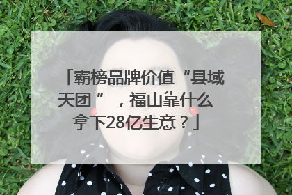 霸榜品牌价值“县域天团 ”，福山靠什么拿下28亿生意？