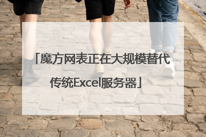 魔方网表正在大规模替代传统Excel服务器