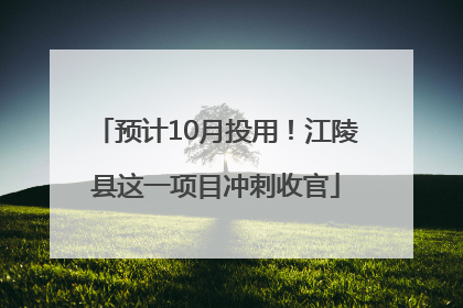 预计10月投用！江陵县这一项目冲刺收官