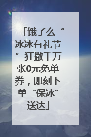 饿了么“冰冰有礼节”狂撒千万张0元免单券，即刻下单“保冰”送达