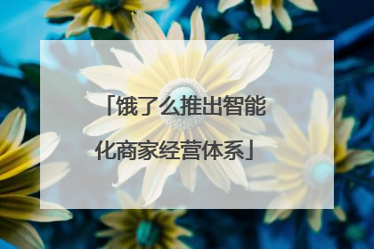 饿了么推出智能化商家经营体系