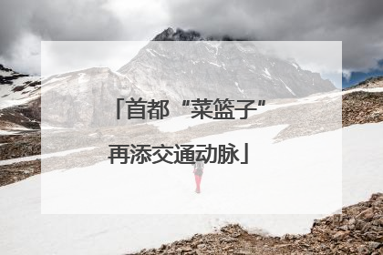 首都“菜篮子”再添交通动脉