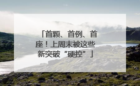 首颗、首例、首座！上周末被这些新突破“硬控”