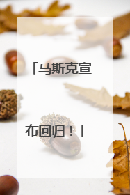 马斯克宣布回归！