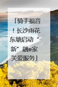 骑手福音！长沙雨花东塘启动“新”融e家关爱服务