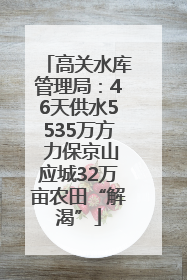 高关水库管理局：46天供水5535万方 力保京山应城32万亩农田“解渴”