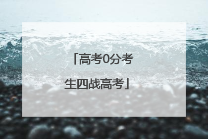 高考0分考生四战高考