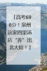 高考696分！泉州这家四果汤店“养”出北大娃！