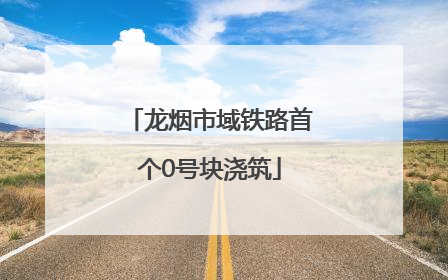 龙烟市域铁路首个0号块浇筑