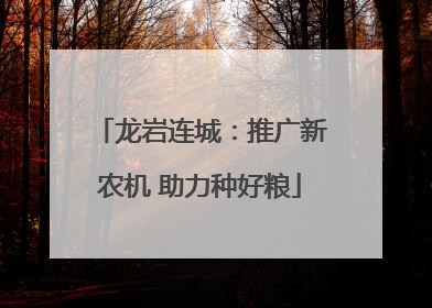龙岩连城：推广新农机 助力种好粮